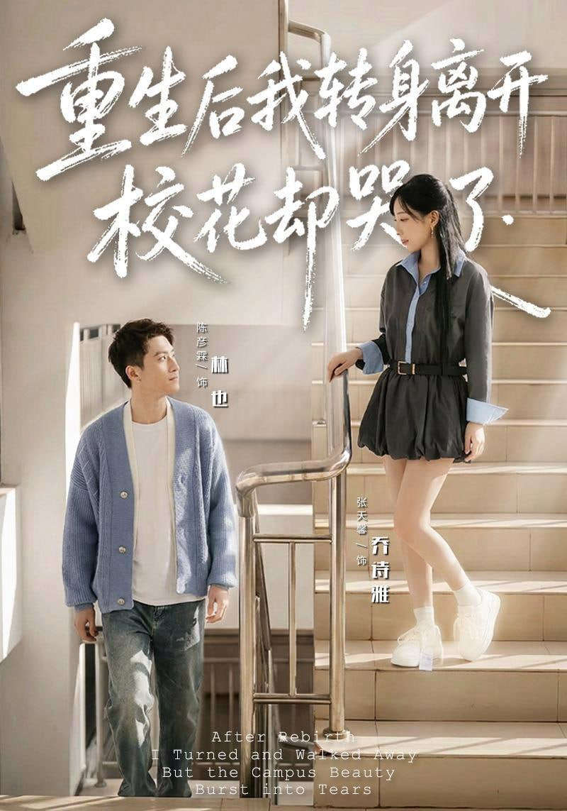 重生后我转身离开，校花却哭了