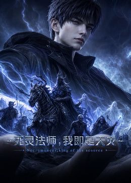 死灵法师,我即是天灾(2026)