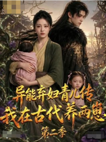 异能弃妇育儿传，我在古代养两崽第二季