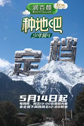 种地吧第四季