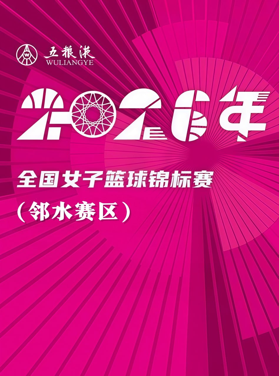 全国女子篮球锦标赛邻水赛区全场回放：上海浦发银行vs北京师范大学
