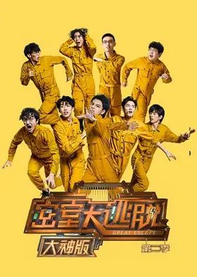 密室大逃脱第二季大神版